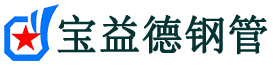 宝益德钢管永顺分公司-永顺声测管现货-永顺本地资源现货